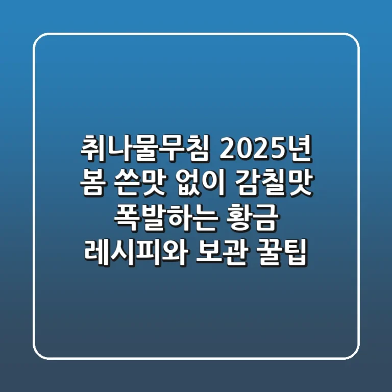 취나물무침: 2025년 봄, 쓴맛 없이 감칠맛 폭발하는 황금 레시피와 보관 꿀팁