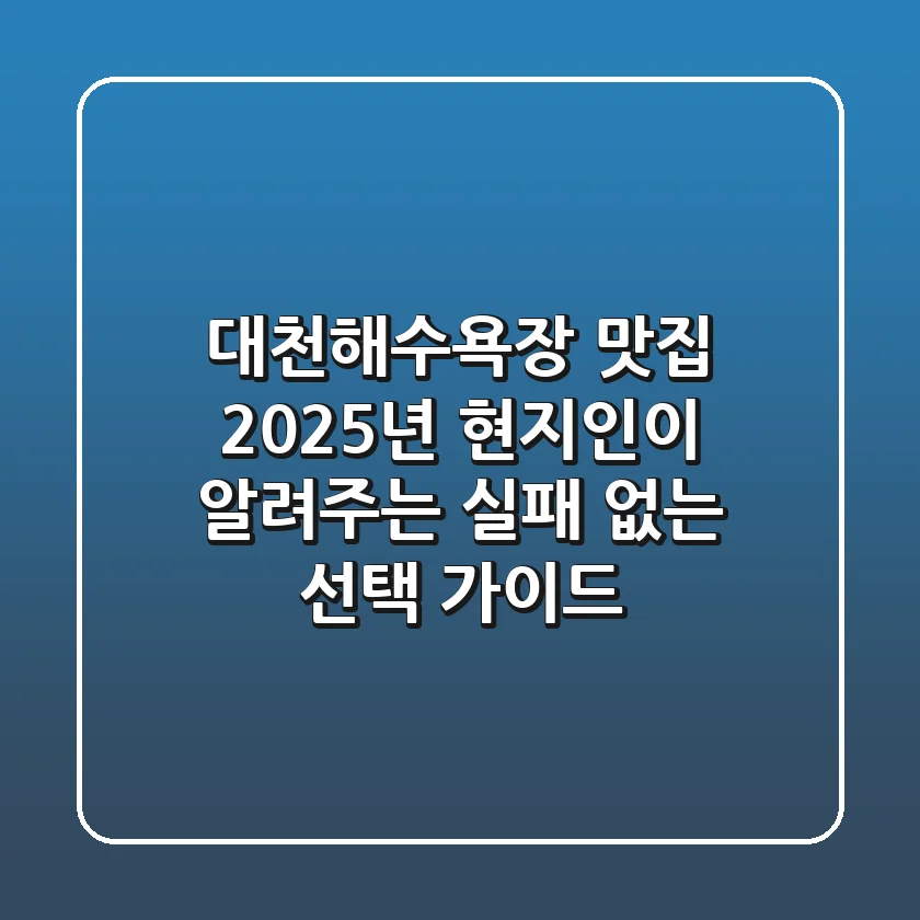 대천해수욕장 맛집, 2025년 현지인이 알려주는 실패 없는 선택 가이드
