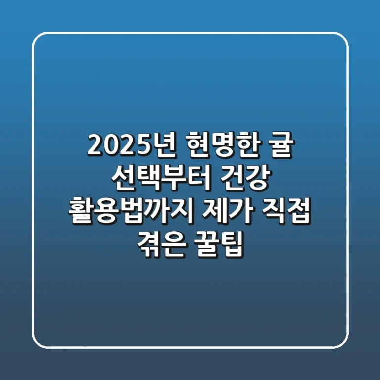 2025년 현명한 귤 선택부터 건강 활용법까지: 제가 직접 겪은 꿀팁