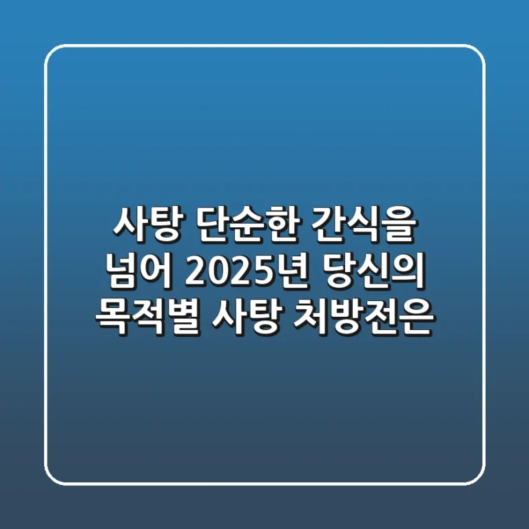 사탕, 단순한 간식을 넘어 2025년 당신의 목적별 '사탕 처방전'은?