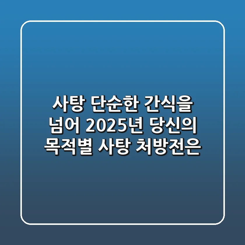 사탕, 단순한 간식을 넘어 2025년 당신의 목적별 '사탕 처방전'은?