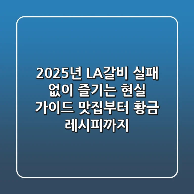 2025년, LA갈비 실패 없이 즐기는 현실 가이드: 맛집부터 황금 레시피까지