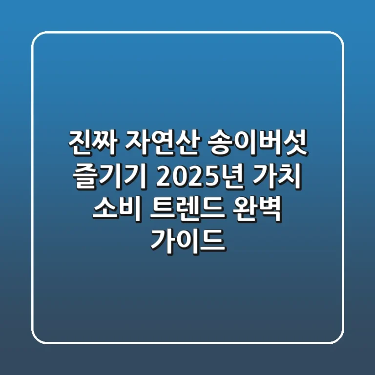 진짜 자연산 송이버섯 즐기기: 2025년 가치 소비 트렌드 완벽 가이드