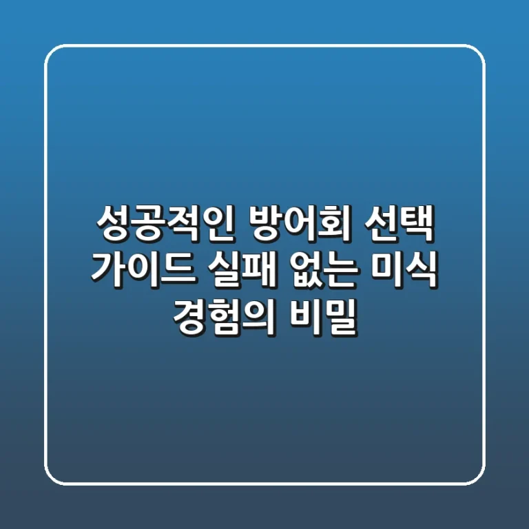 성공적인 방어회 선택 가이드: 실패 없는 미식 경험의 비밀