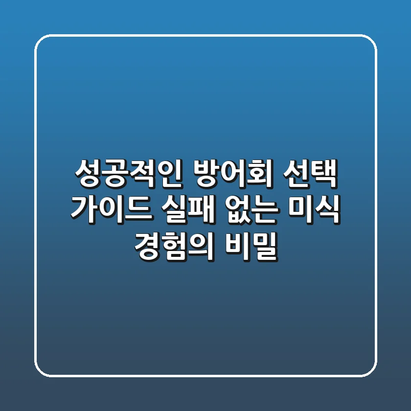 성공적인 방어회 선택 가이드: 실패 없는 미식 경험의 비밀