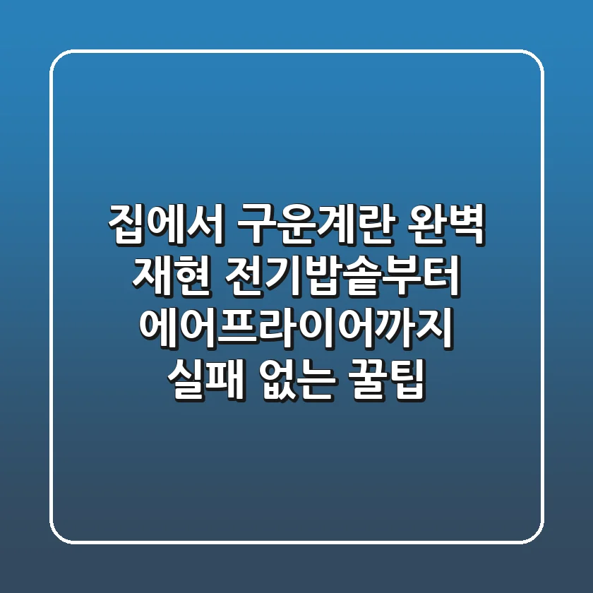 집에서 구운계란 완벽 재현! 전기밥솥부터 에어프라이어까지, 실패 없는 꿀팁