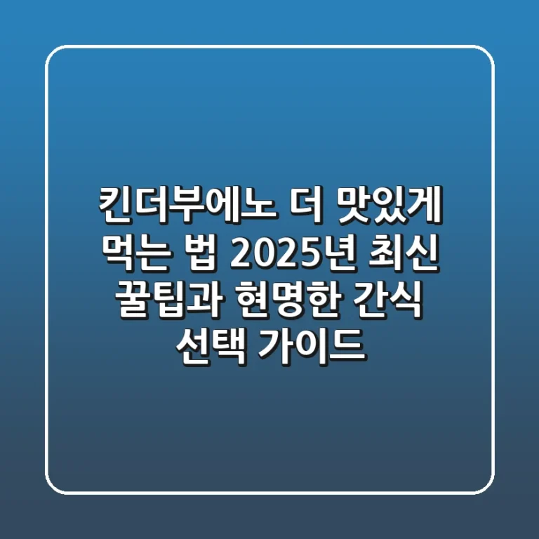 킨더부에노 더 맛있게 먹는 법: 2025년 최신 꿀팁과 현명한 간식 선택 가이드