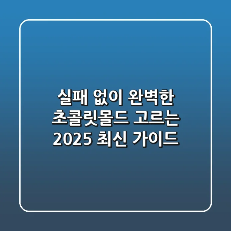 실패 없이 완벽한 초콜릿몰드 고르는 2025 최신 가이드