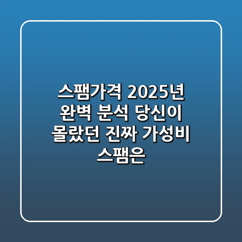 스팸가격 2025년 완벽 분석: 당신이 몰랐던 진짜 가성비 스팸은?
