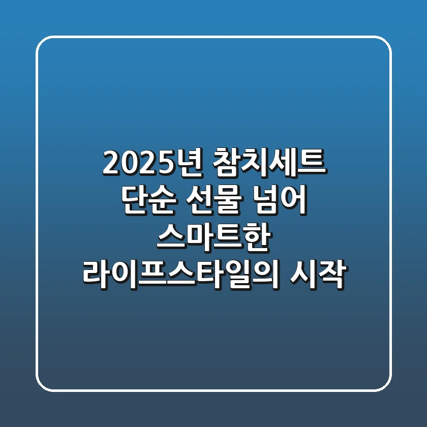 2025년 참치세트: 단순 선물 넘어 스마트한 라이프스타일의 시작