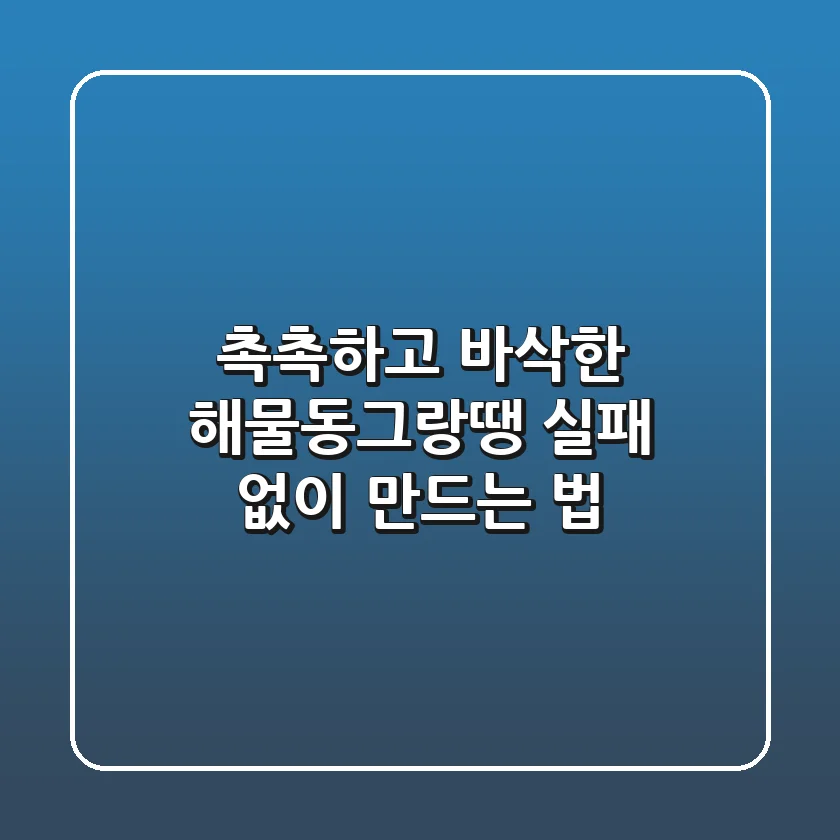 촉촉하고 바삭한 해물동그랑땡, 실패 없이 만드는 법!