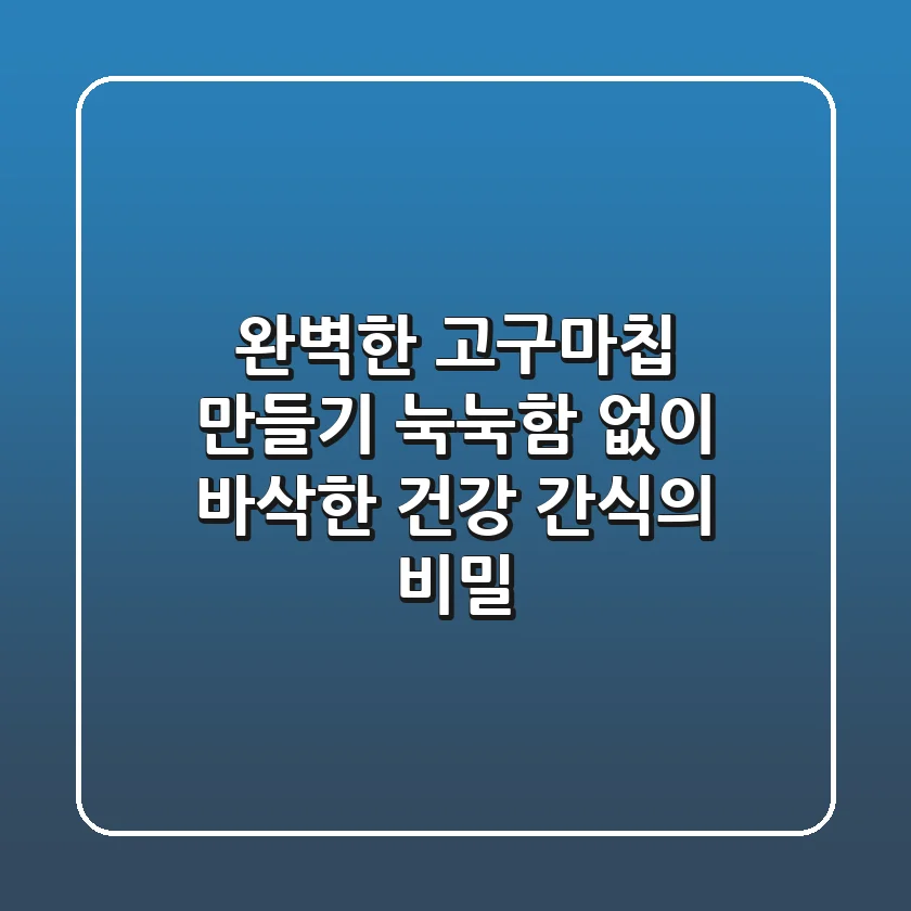 완벽한 고구마칩 만들기: 눅눅함 없이 바삭한 건강 간식의 비밀