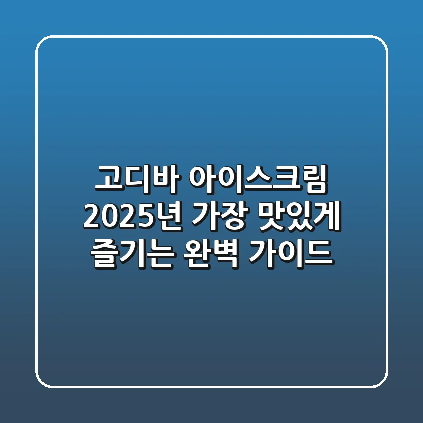 고디바 아이스크림: 2025년 가장 맛있게 즐기는 완벽 가이드!
