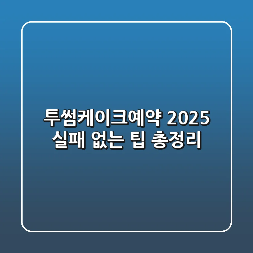 투썸케이크예약, 2025 실패 없는 팁 총정리
