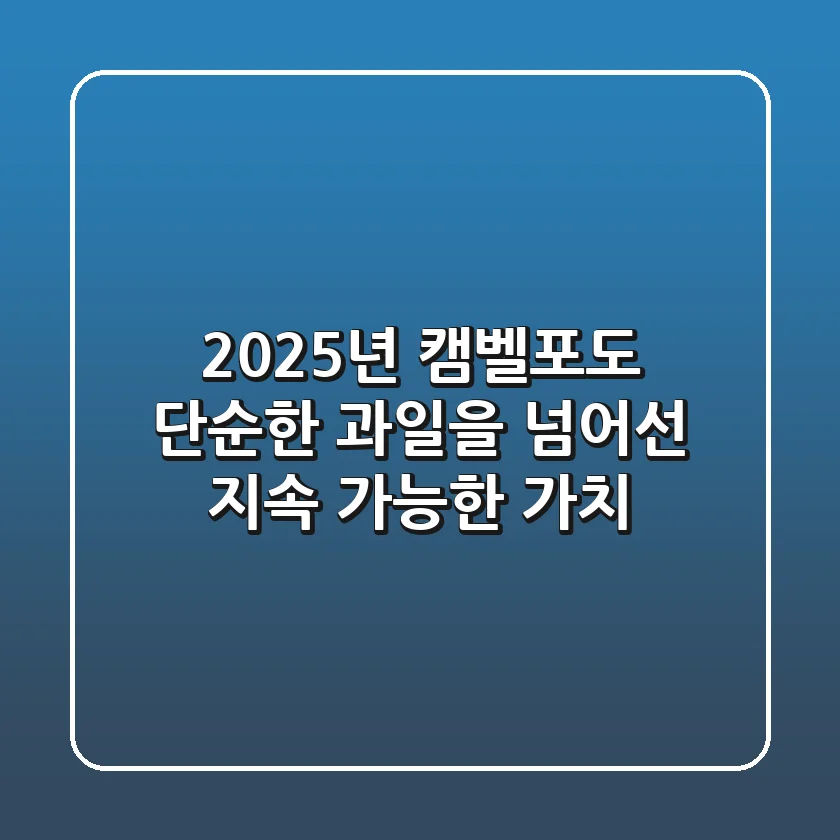 2025년, 캠벨포도: 단순한 과일을 넘어선 지속 가능한 가치
