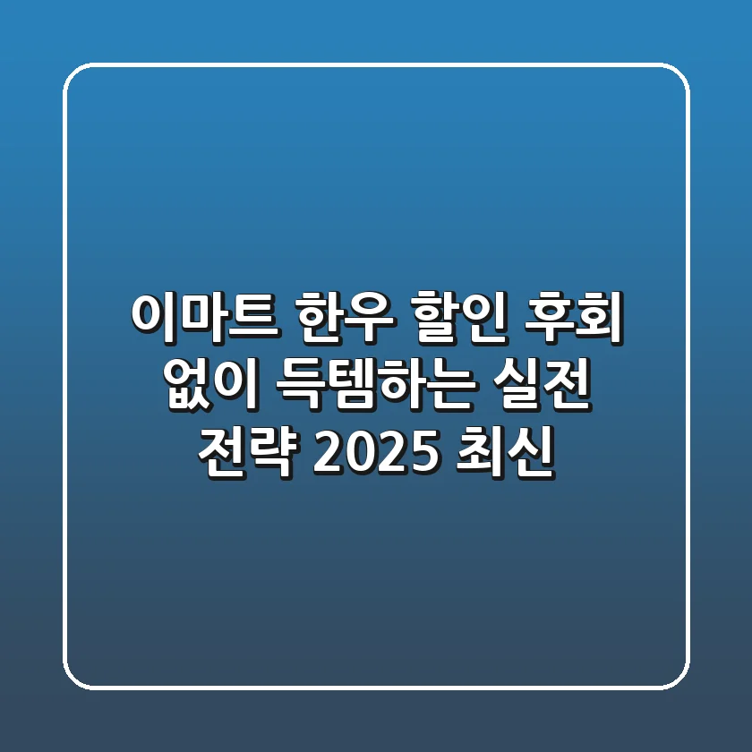 이마트 한우 할인, 후회 없이 득템하는 실전 전략 (2025 최신)