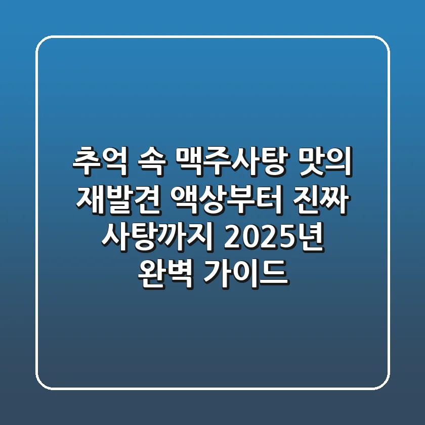 추억 속 맥주사탕 맛의 재발견: 액상부터 진짜 사탕까지, 2025년 완벽 가이드