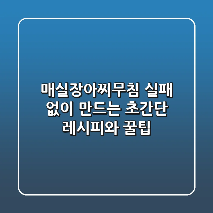 매실장아찌무침, 실패 없이 만드는 초간단 레시피와 꿀팁