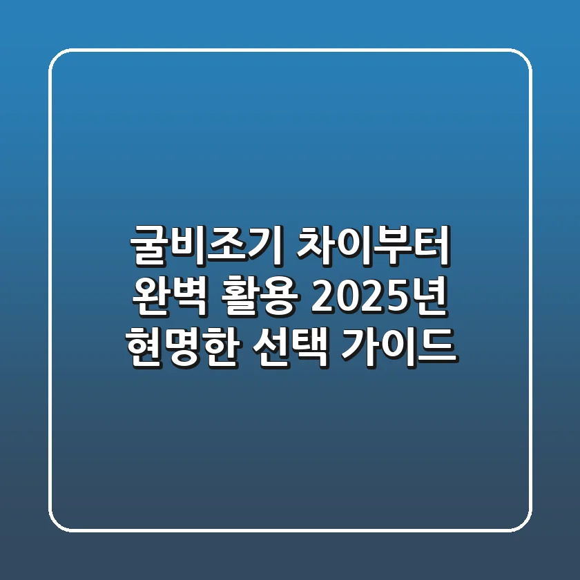굴비조기 차이부터 완벽 활용: 2025년 현명한 선택 가이드