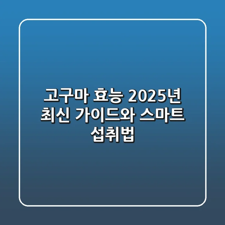 고구마 효능: 2025년 최신 가이드와 스마트 섭취법