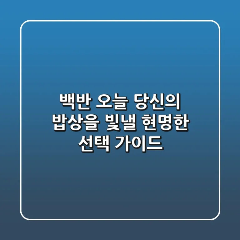 백반, 오늘 당신의 밥상을 빛낼 현명한 선택 가이드