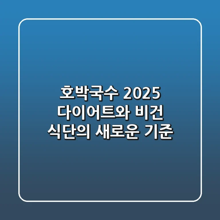 호박국수, 2025 다이어트와 비건 식단의 새로운 기준