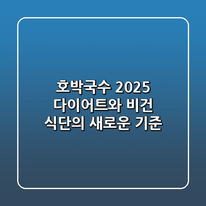 호박국수, 2025 다이어트와 비건 식단의 새로운 기준