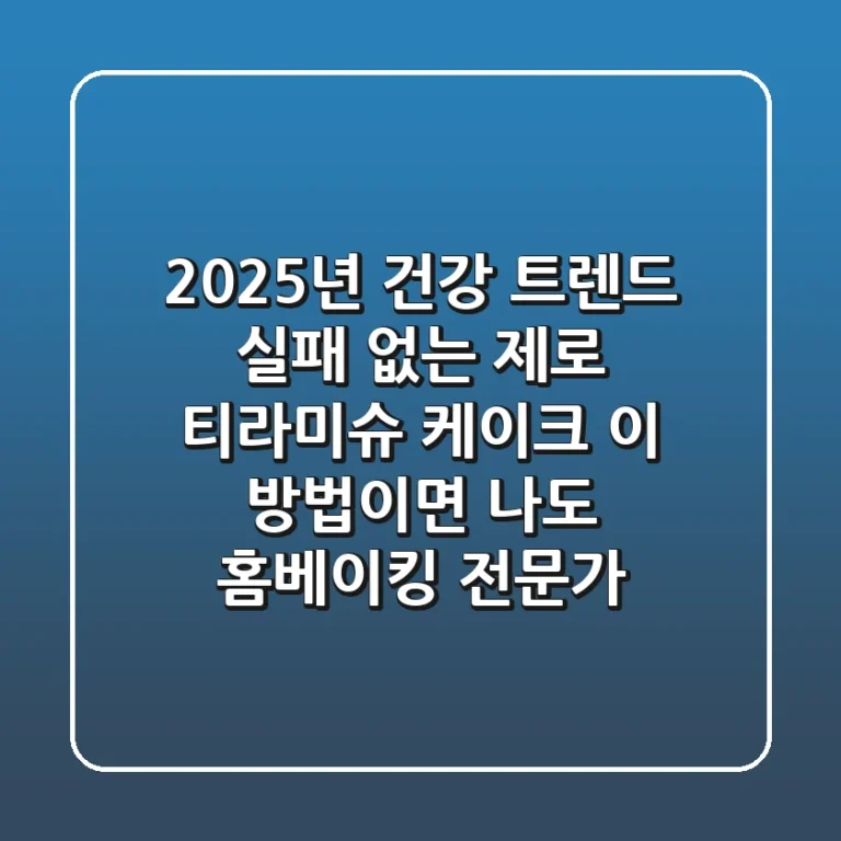2025년 건강 트렌드: 실패 없는 제로 티라미슈 케이크, 이 방법이면 나도 홈베이킹 전문가!