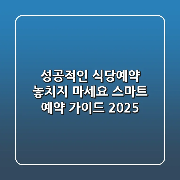 성공적인 식당예약, 놓치지 마세요! 스마트 예약 가이드 2025