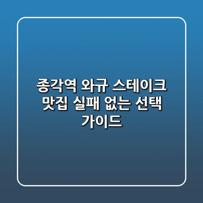 종각역 와규 스테이크 맛집, 실패 없는 선택 가이드