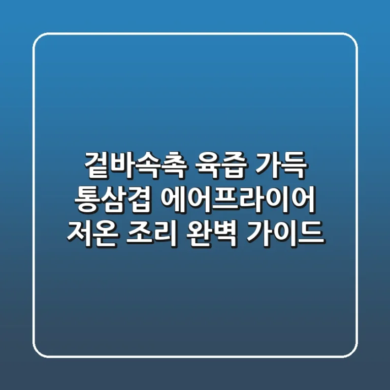 겉바속촉 육즙 가득! 통삼겹 에어프라이어 저온 조리 완벽 가이드