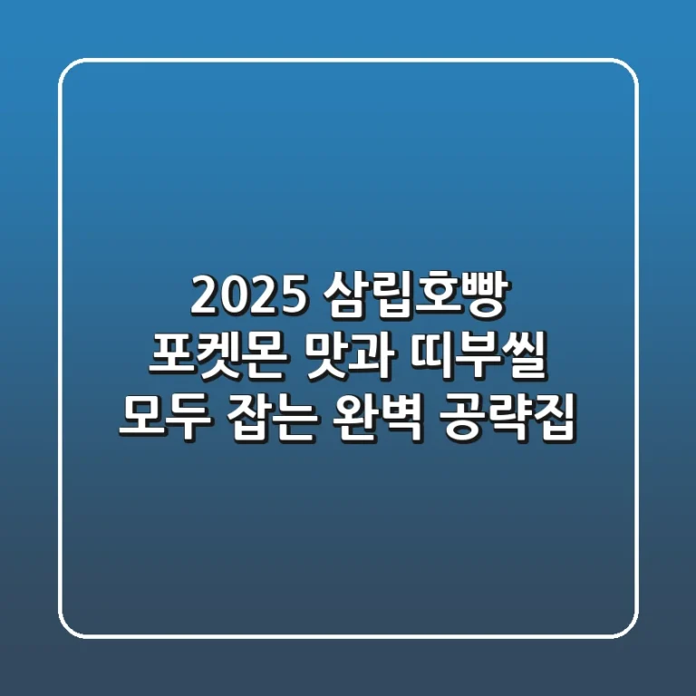 2025 삼립호빵 포켓몬, 맛과 띠부씰 모두 잡는 완벽 공략집!