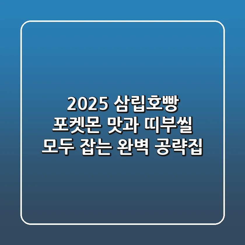 2025 삼립호빵 포켓몬, 맛과 띠부씰 모두 잡는 완벽 공략집!