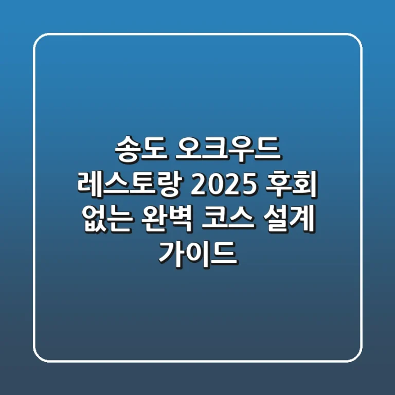 송도 오크우드 레스토랑 2025: 후회 없는 완벽 코스 설계 가이드