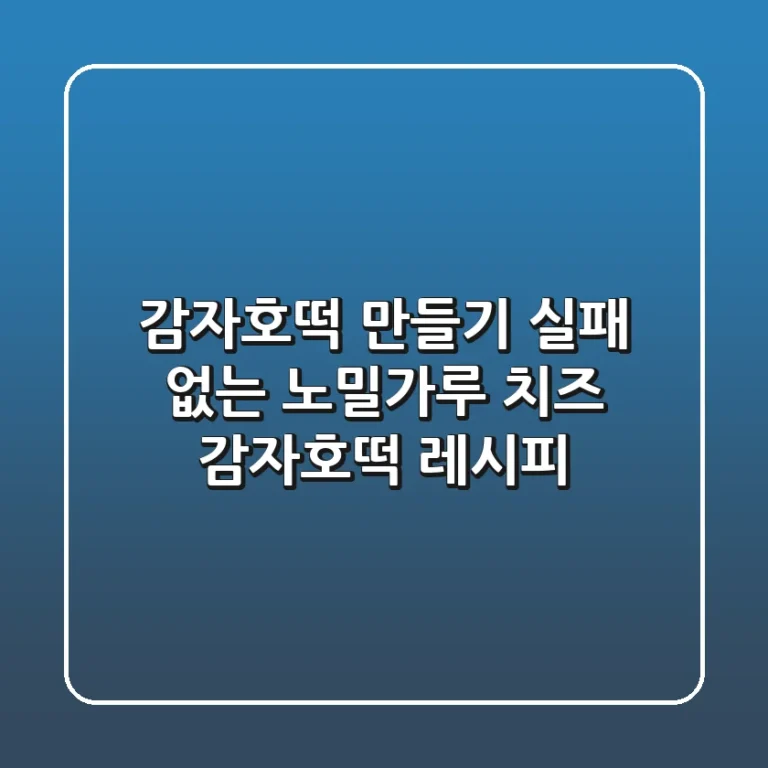 감자호떡 만들기: 실패 없는 노밀가루 치즈 감자호떡 레시피
