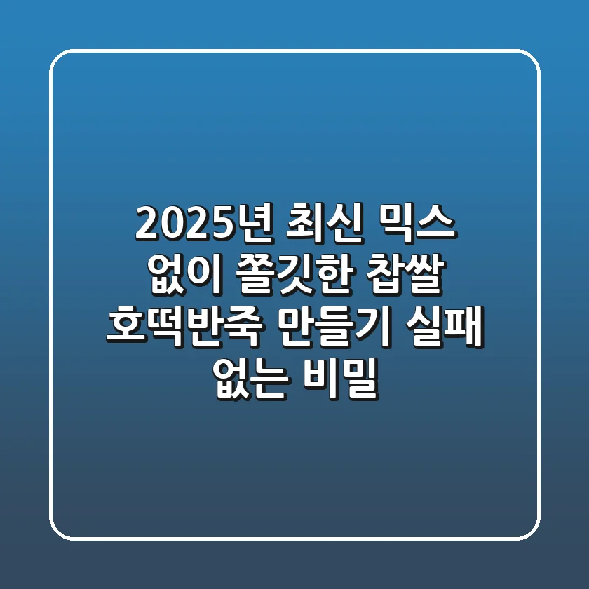 2025년 최신! 믹스 없이 쫄깃한 찹쌀 호떡반죽 만들기, 실패 없는 비밀