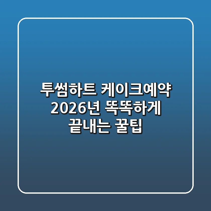 투썸하트 케이크예약, 2026년 똑똑하게 끝내는 꿀팁