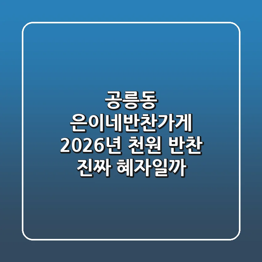 공릉동 은이네반찬가게: 2026년 천원 반찬, 진짜 혜자일까?